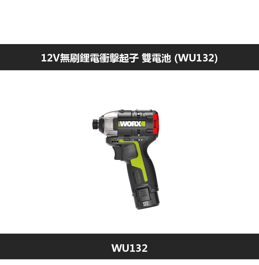 12V無刷鋰電衝擊起子雙電池()WU13212V