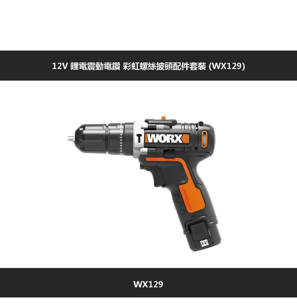 鋰電震動電鑽 彩虹螺絲披頭配件套裝(WX129)TWORXWX12912V