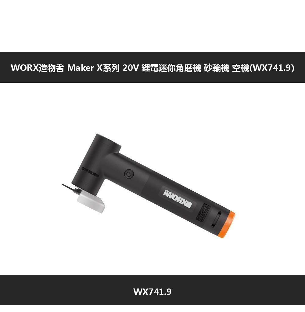 WORX造物者 Maker X系列 20V 鋰電迷你角磨機 砂輪機 空機(WX741.9)WX741.9