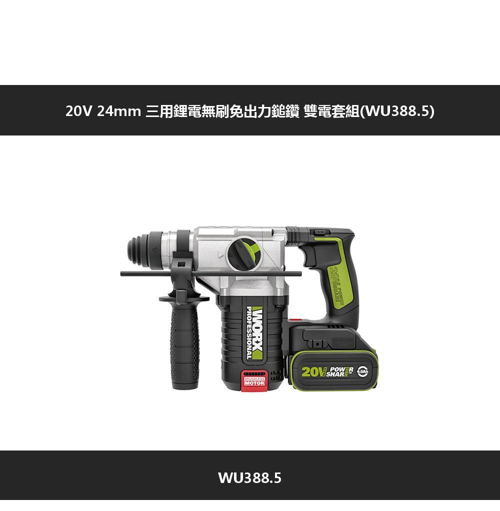 24mm 三用鋰電無刷免出力鎚鑽 雙電套組(WU388.5)PROFESSIONALWORX MOTOR20V SHAREWU388.5