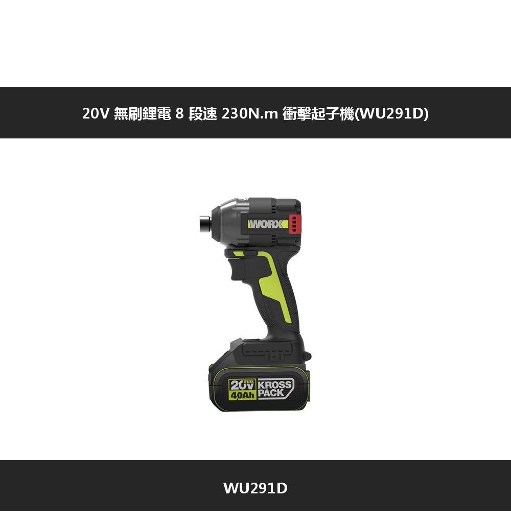 V 無刷鋰電 8 段速 230N.m 衝擊起子機(WU291D)WORX20 KROSS40Ah PACKWU291D