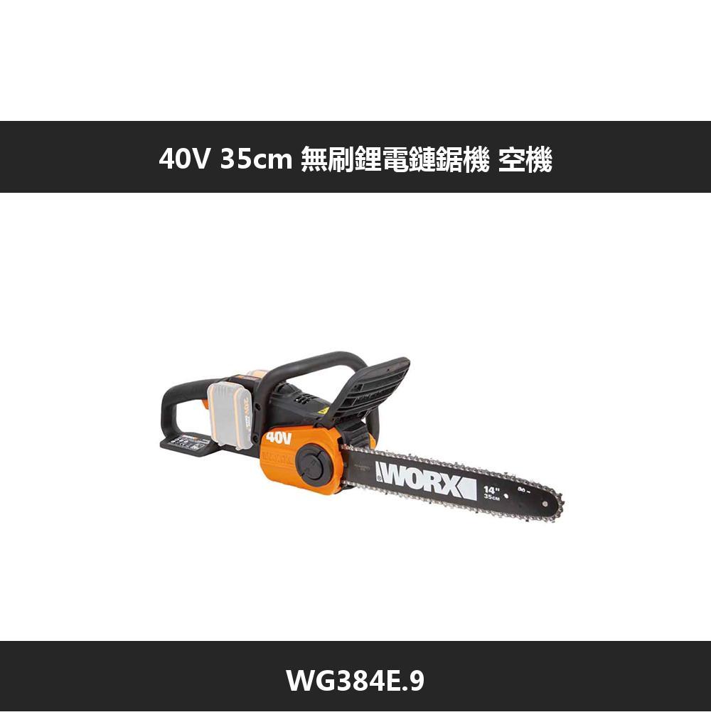 40V  無刷鋰電鏈鋸機 空機40VWORXWG384E.91435cm