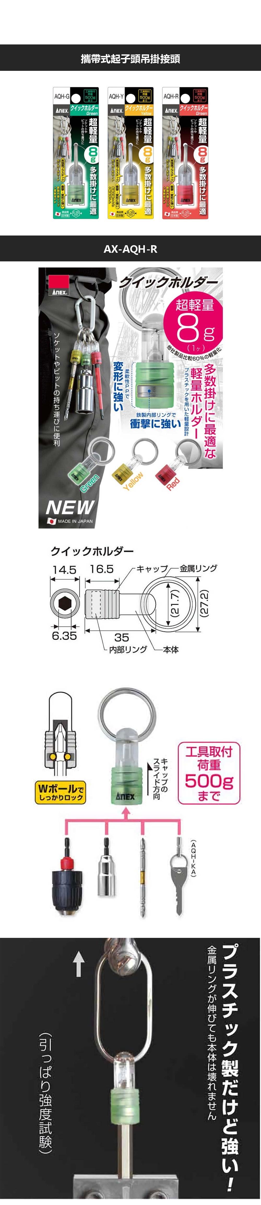 攜帶式起子頭吊掛接頭AQHG500gAQHY500g クイックホルダーイックホルダーGreen|AQH-R クイックホルダー超量  多数掛けに最適ビットの持ち運びにソケットや高プラスチック 衝撃変形に強いPPリング超軽量  多数掛けに最適ビットの持ち運びにソケットや超軽量  多数掛けに最適ソケットやビットの持ち運びにポリカーボネート高強度プラスチック衝撃変形に強い性PPリングポリカーボネート 高強度プラスチック衝撃・変形に強い.AX-AQH-Rクイックホルダー超軽量8g(1)製品比較60%の軽量化プラスチックを用いた軽量設計軽量ホルダー多数掛けに最適な変形に強い柔軟性PPで鉄製内部リングで衝撃に強いソケットやビットの持ち運びに便利GreenNEWMADE IN JAPANYellowRedクイックホルダー14.5 16.5 金属リング(21.7)(27.2)6.3535-内部リング-本体しっかりロックWボールで工具取付荷重500gまでスライド方向キャップの(AQHIKA)(引っぱり強度試験)金属リングが伸びても本体は壊れませんプラスチック製だけど強い!