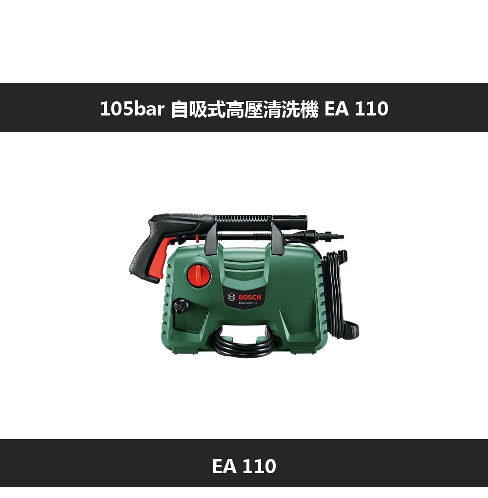 BOSCH 博世105bar 自吸式高壓清洗機EA 110 - PChome 24h購物