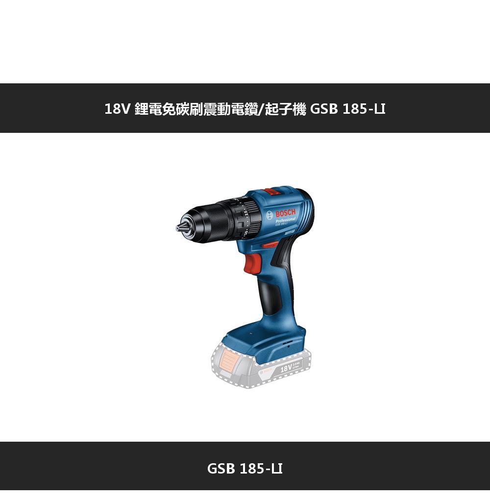 18V 鋰電免碳刷震動電鑽/起子機GSB185GSB 185-LI18VBOSCHProfessiona
