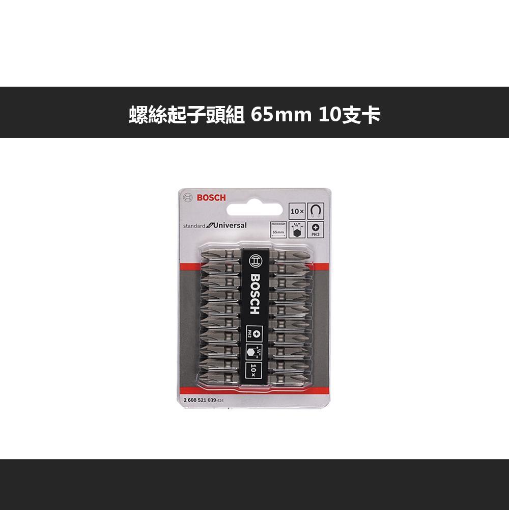 螺絲起子頭組  10支卡BOSCHstandard Universal65mmPH22 608 521 039-424BOSCH