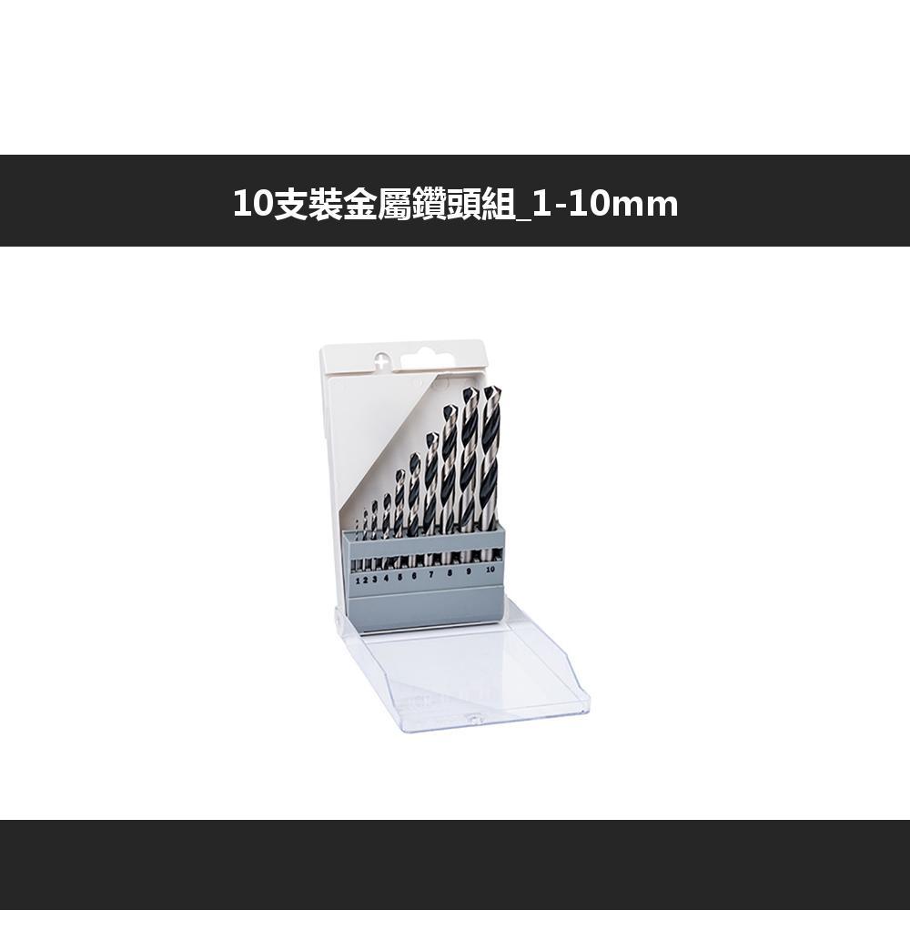 10支裝金屬鑽頭組1-10mm  4   7  9 10