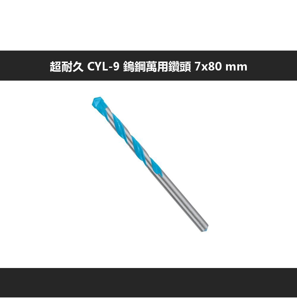 BOSCH 博世 超耐久 CYL-9 鎢鋼萬用鑽頭 7x80 mm - PChome 24h購物