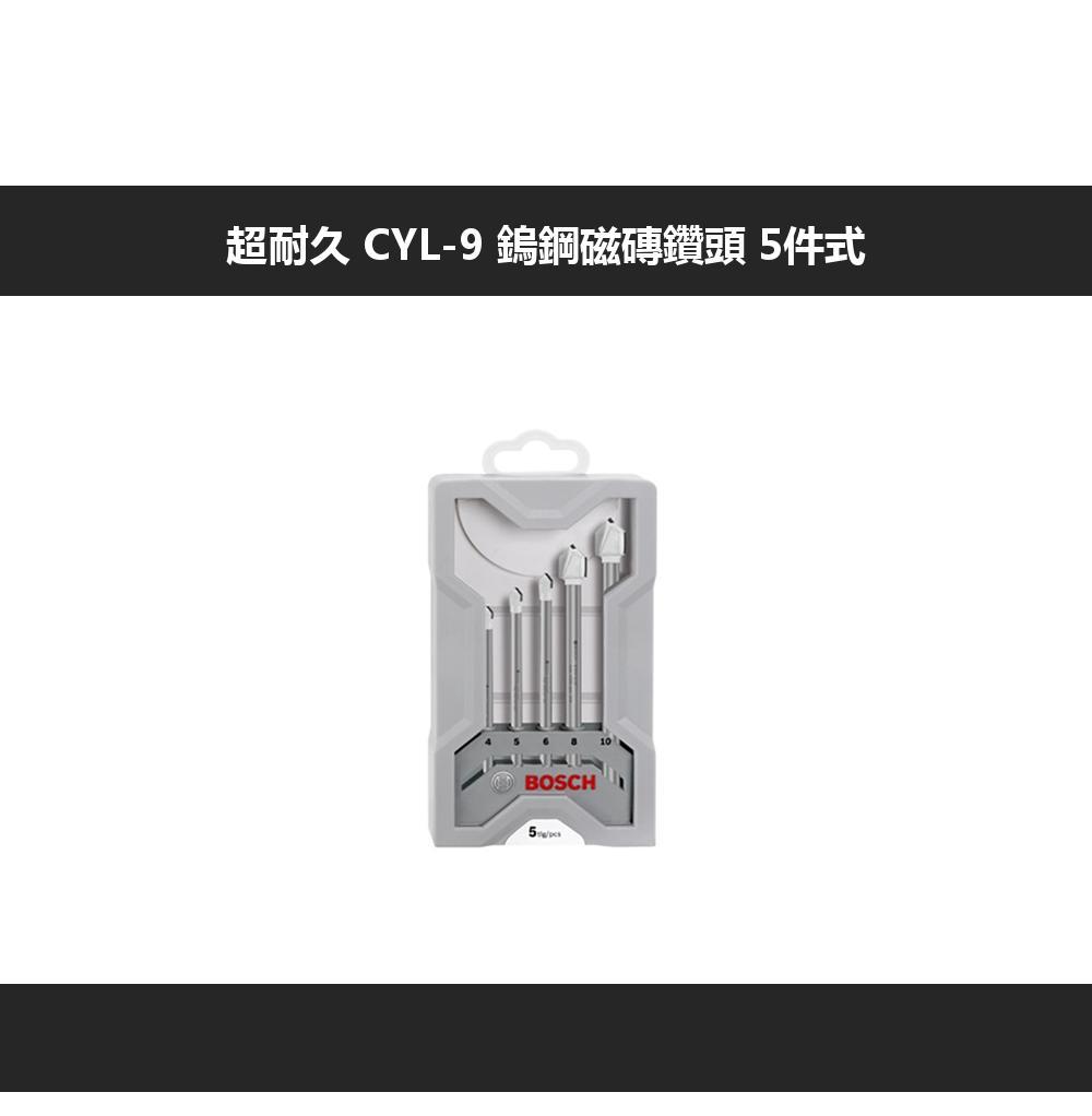 超耐久 CYL-9 鎢鋼磁磚鑽頭5件式BOSCH