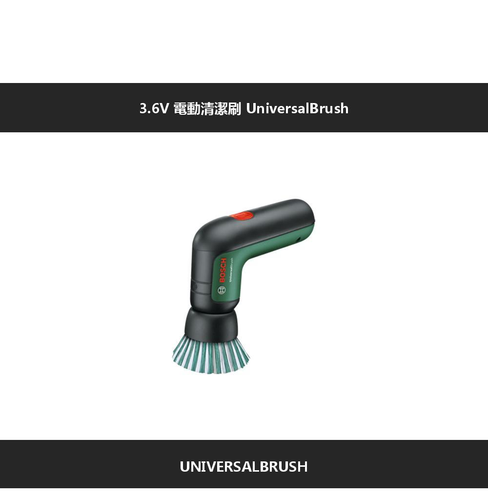 3.6V 電動清潔刷 UniversalBrushUNIVERSALBRUSH