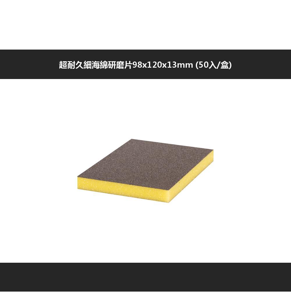 超耐久細海綿研磨片98x120x13mm (50入/盒)