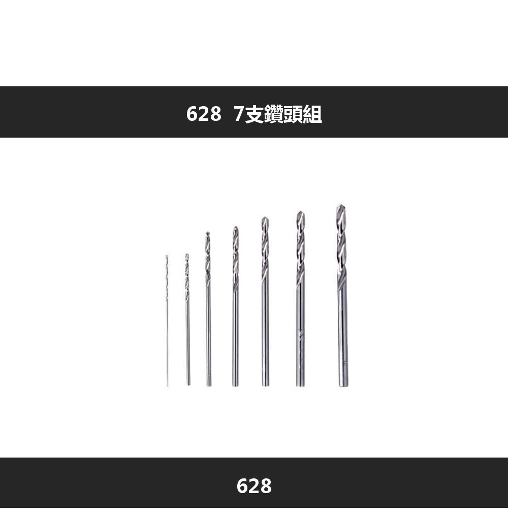 6287支鑽頭組628