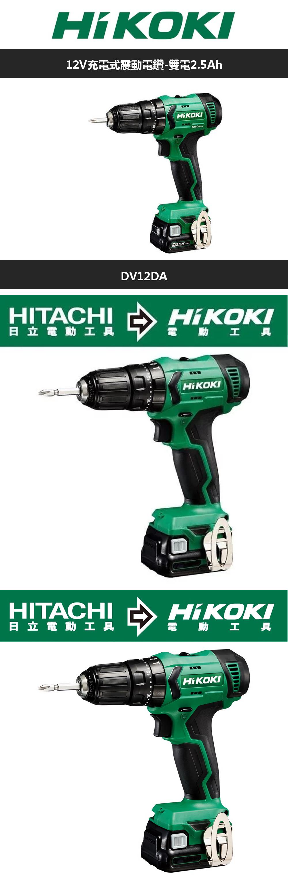 KOKI12V充電式震動電鑽-雙電2.5AhHITACHIDV12DA2.5日立電動工具電動工具HITACHI日立電動工具電動工具