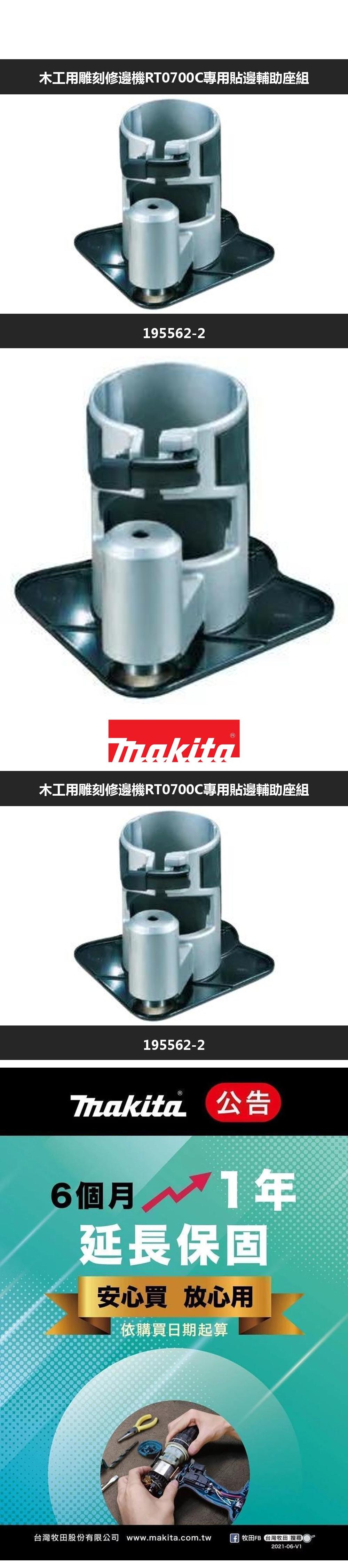 MAKITA 牧田木工用雕刻修邊機RT0700C專用貼邊輔助座組195562-2