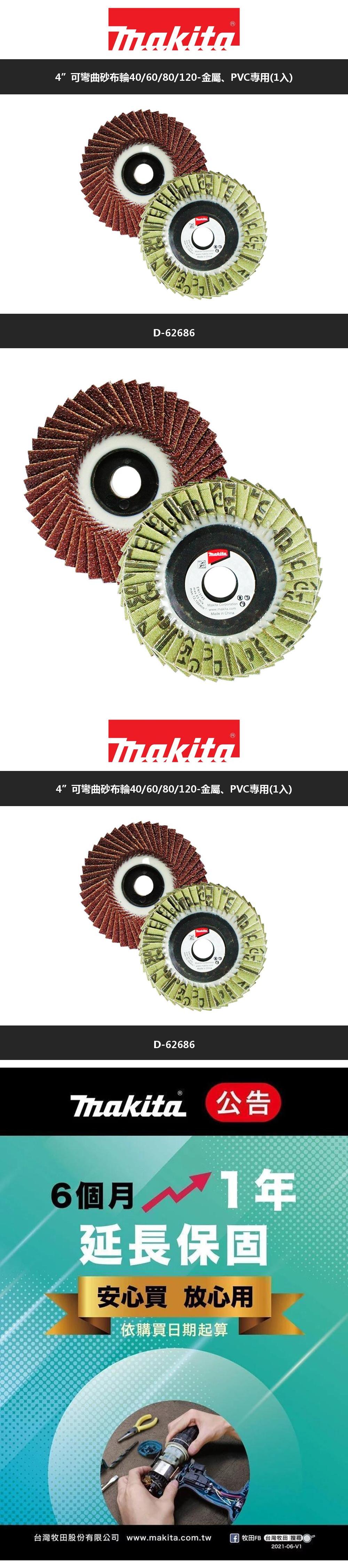 IN www.makita.comMade in China®”可彎曲砂布輪4060/80/120-金屬、PVC專用(1入)D-62686MakitaCorporationMakita6個月/1年延長保固安心買 放心用依購買日期起算C台灣牧田股份有限公司 www.makita.com.tw 牧田FB 田 搜尋2021-06-V1