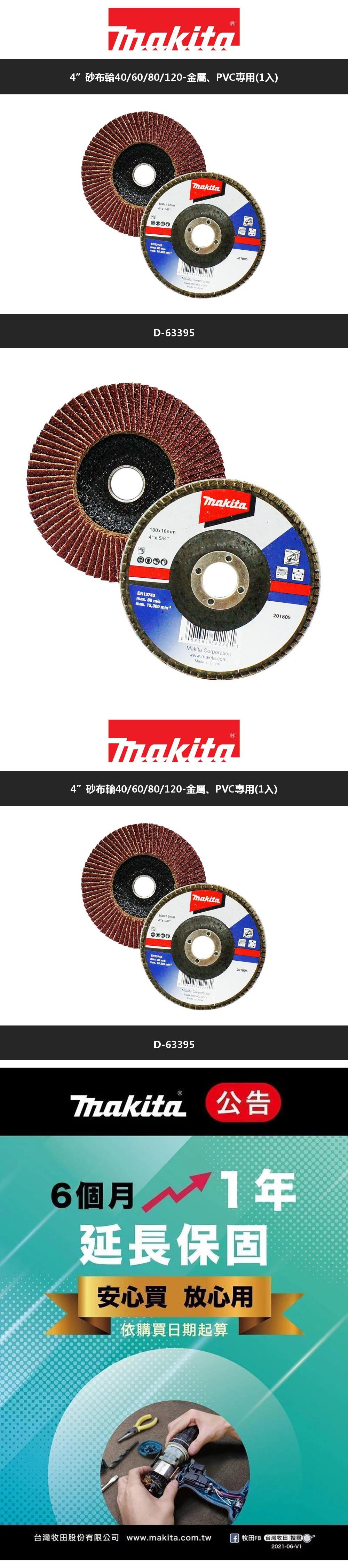 Makita砂布輪4600金屬、PVC專用(入)00x16mEN13743 0 m/ 15,300 Makita wwwcom in ChinaD-63395100x16mm4x5/8EN13743max.  m/smax. 15,300 -1201805makita0 8838152228 1Makita CorporationomMade in China201805Makita4”砂布輪40/60/80/120-金屬、PVC專用(1入)100x16mmEN13743max. 80 m/smax. 15,300 min Makita Corporationwww.makita.cD-633952018056個月/12延長保固安心買 放心用依購買日期起算2021-06-V1台灣牧股份有限公司 www.makita.com.tw牧田FB 田 搜尋