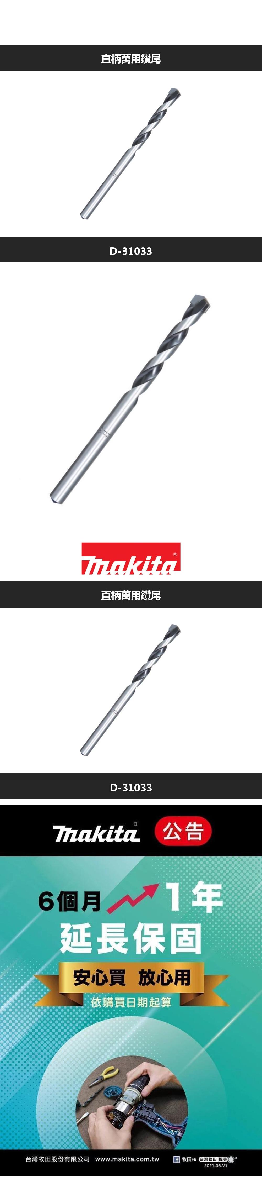 直柄萬用鑽尾D-3033Makita直柄萬用鑽尾D-310336個月 1延長保固安心買 放心用依購買日期起算台灣牧股份有限公司 www.makita.com.tw牧田FB 田 搜尋2021-06-V1