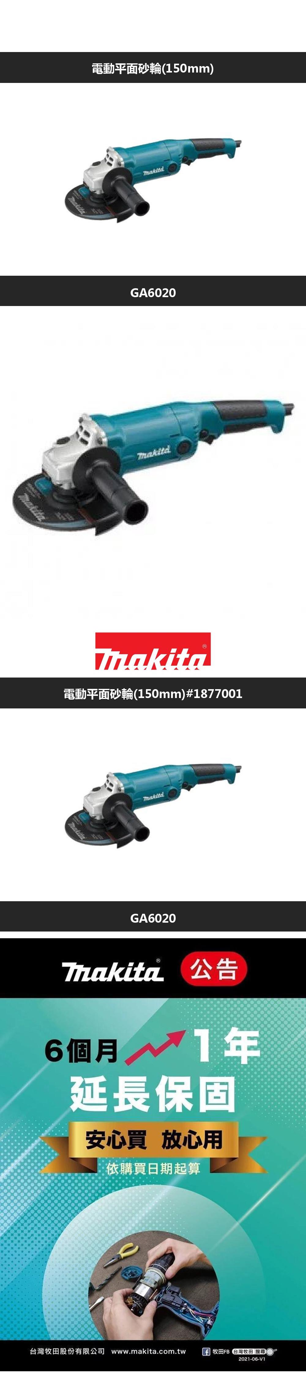 電動平面砂輪(50mm)GA600電動平面砂輪(150mm)#1877001MakitaGA6020 公告6個月 12延長保固安心買 放心用依購買日期起算2021-06-V1台灣牧股份有限公司 www.makita.com.tw牧田FB 田 搜尋
