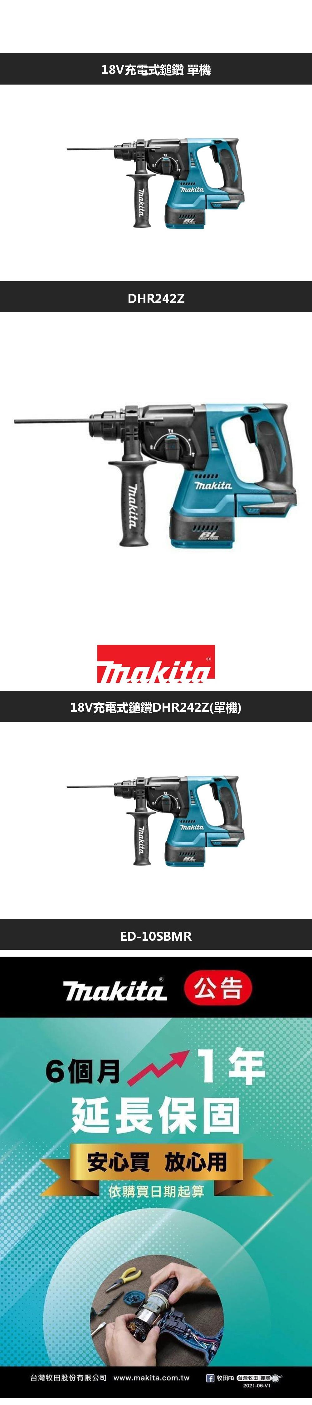 18V充電式鎚鑽 單機DHR242ZBLMakita18V充電式鎚鑽DHR242Z(單機)ThakitaThakitaBLED-10SBMRThakita公告6個月延長保固安心買 放心用依購買日期起算2021-06-V1台灣牧股份有限公司 www.makita.com.tw牧田FB 田 搜尋