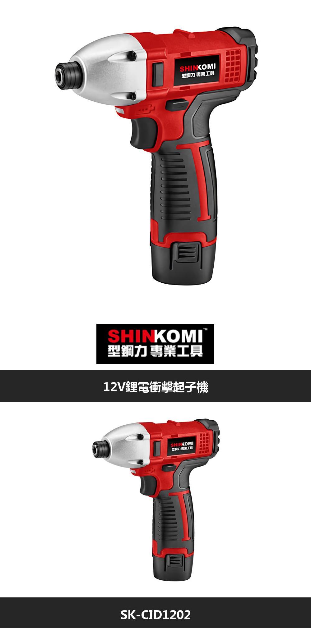 SHINKOI SHINKOMI鋼 12V鋰電衝擊起子機MSHINKOMI型力專業工具SK-CID1202
