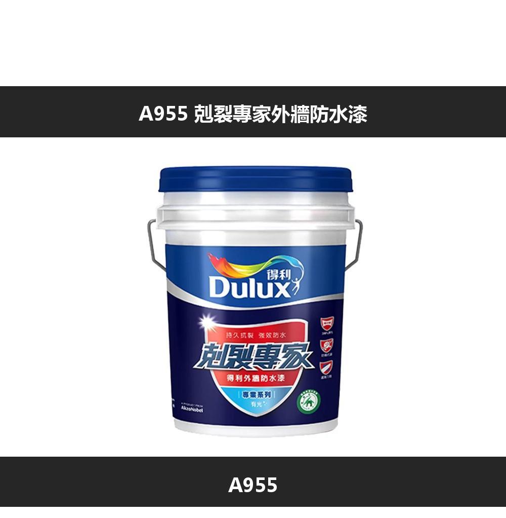 A955 剋裂專家外牆防水漆得利Dulux持久抗裂 强效防水專家得利外牆防水漆系列有光A955