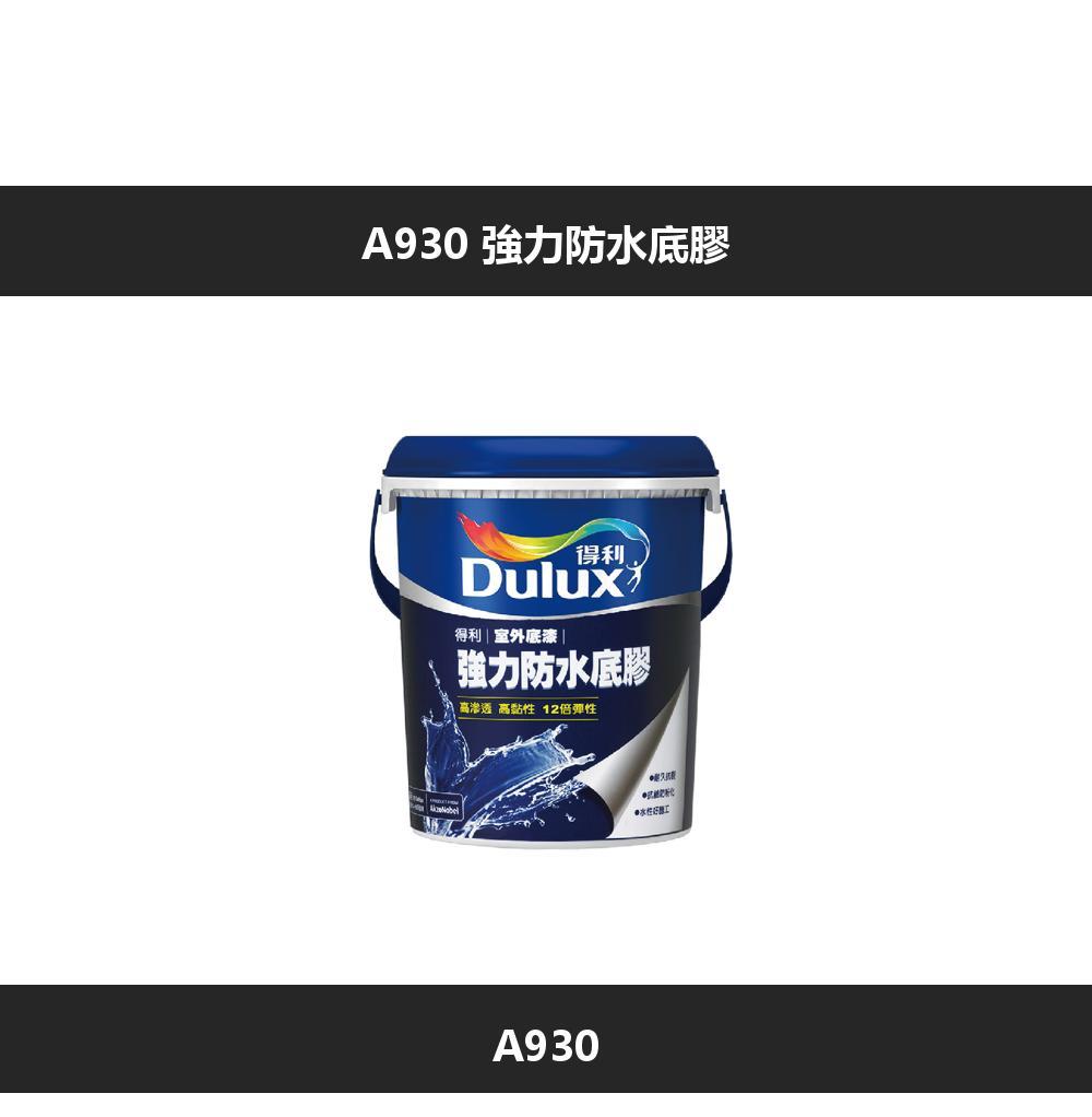 A930 強力防底膠得利Dulux得利|室外底漆強力防水底膠高滲透 高黏性 12倍彈性A930水