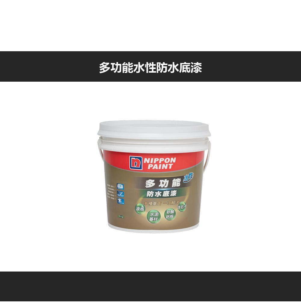 多功能水性防水底漆浪板NIPPONPAINT多功能防水底漆多種基解決矽酸洗石子基材板