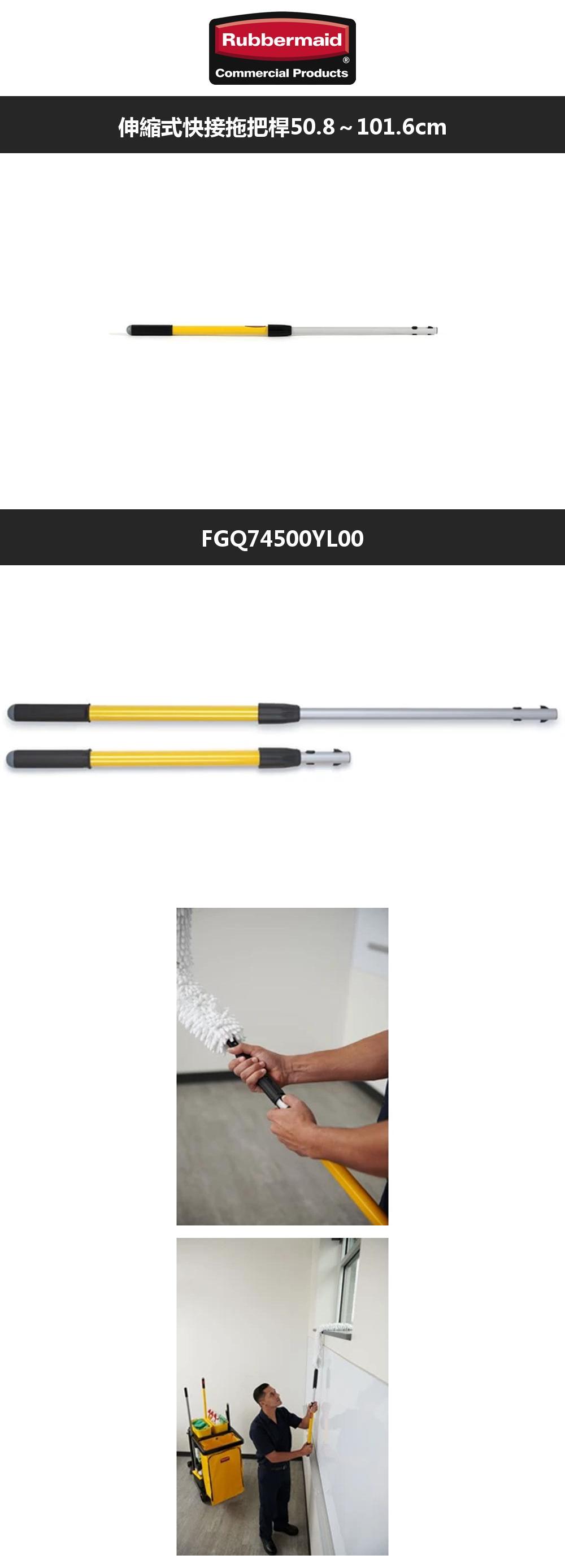 RubbermaidCommercial Products伸縮式快接拖把桿50.8~101.6cmFGQ74500YLOO