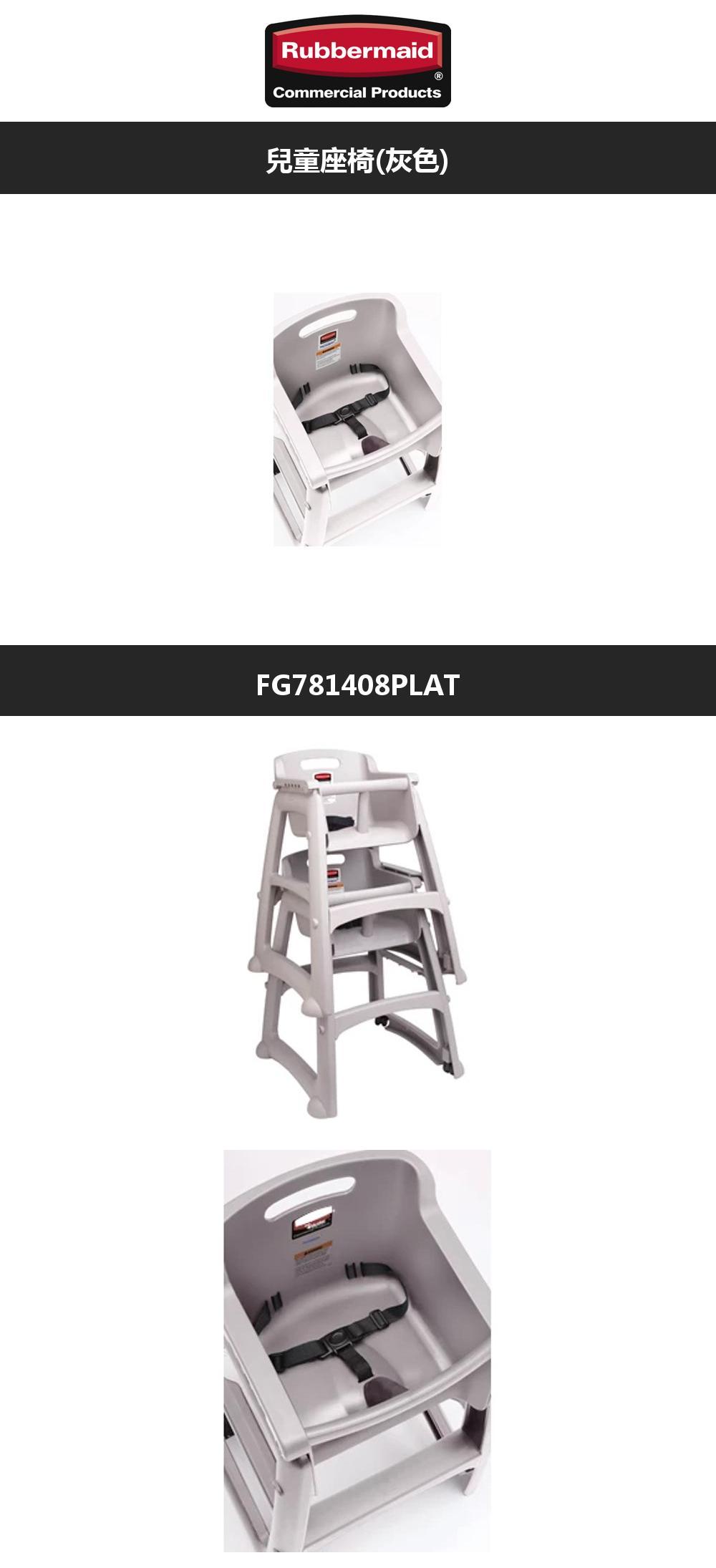 ubbermaidRCommercial Products兒童座椅(灰色)FG781408PLAT
