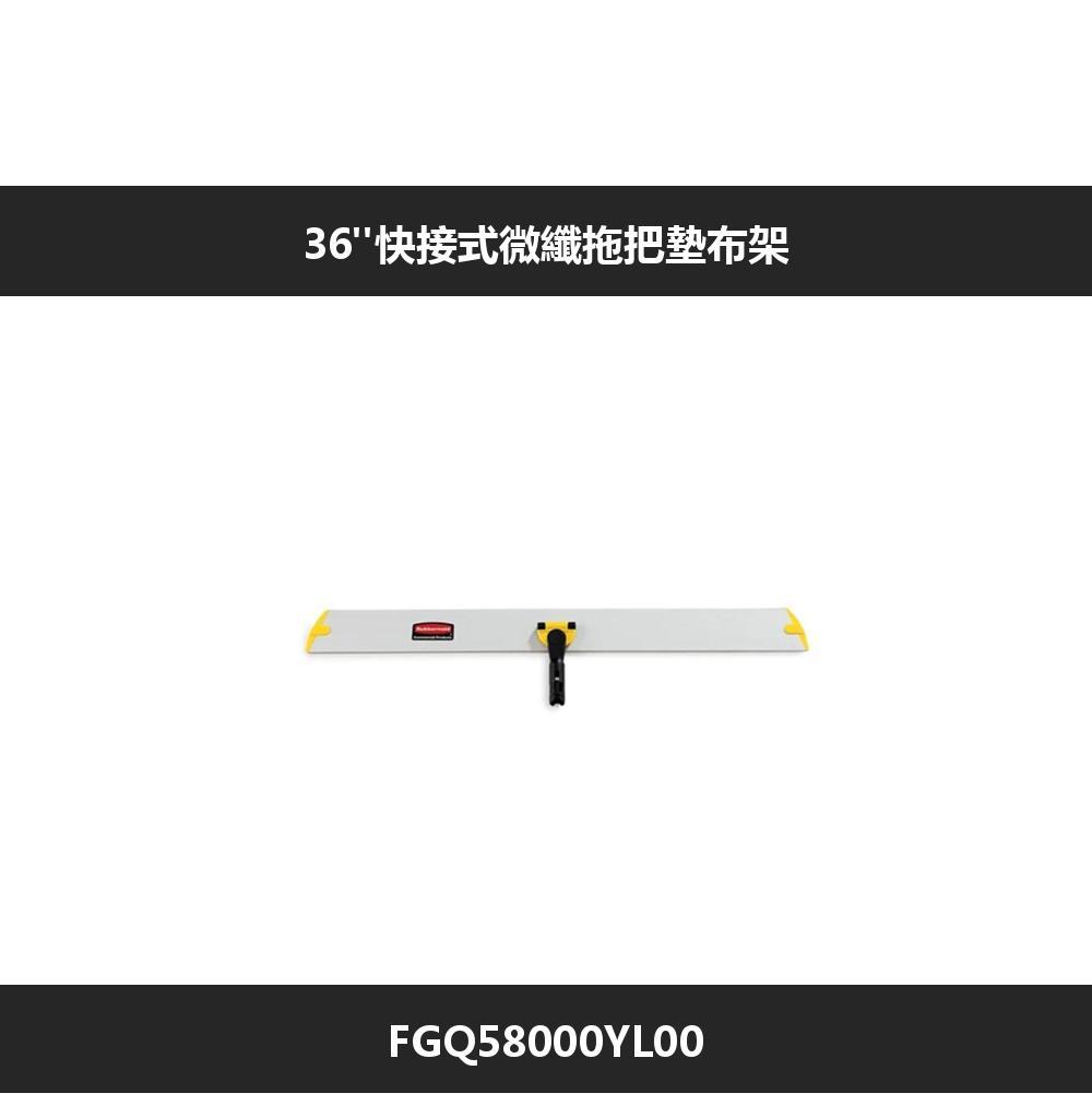 RubbermaidCommercial Products36快接式微纖拖把墊布架FGQ58000YLOO