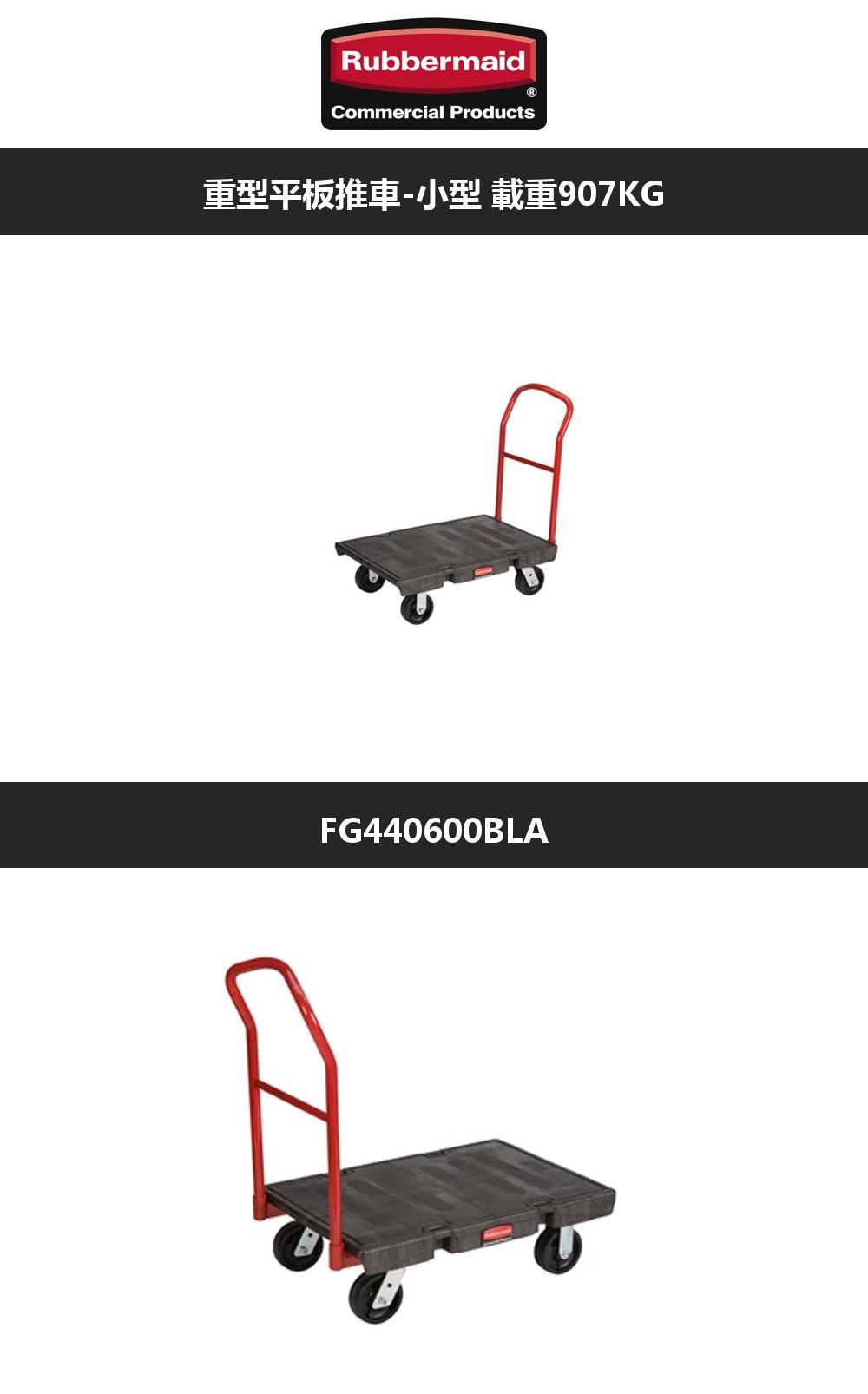 ubbermaidRCommercial Products重型平板推車-小型 載重907KGFG440600BLA